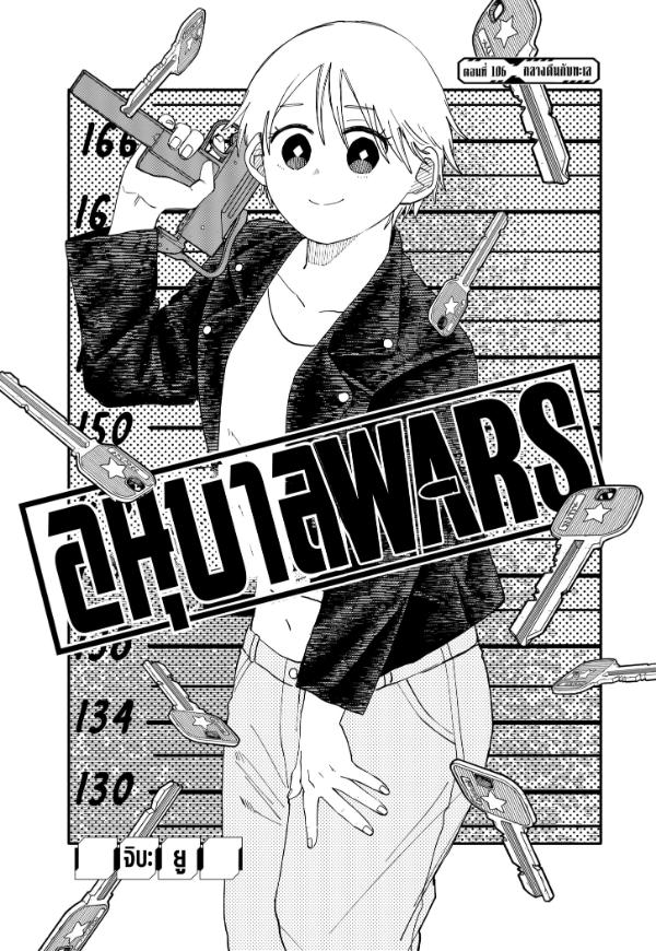 อนุบาล WARS ตอนที่ 106