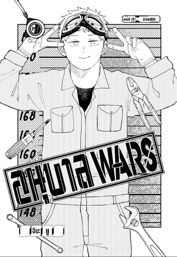 อนุบาล WARS ตอนที่ 107