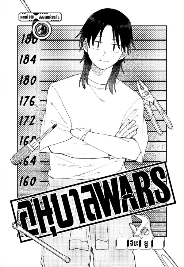 อนุบาล WARS ตอนที่ 108