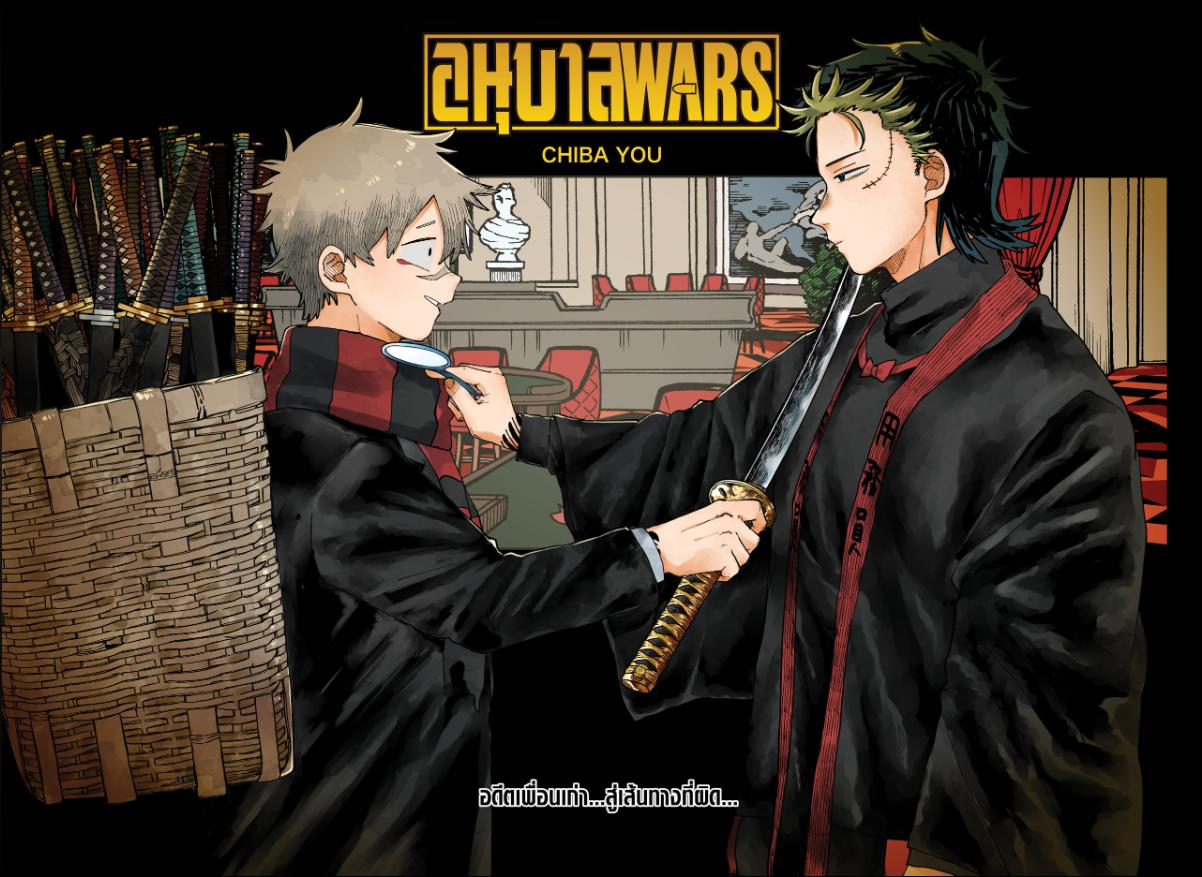 อนุบาล WARS ตอนที่ 118