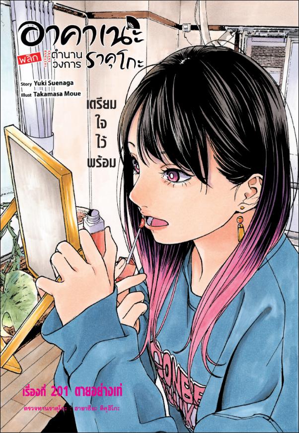 Akane-banashi อาคาเนะ 201