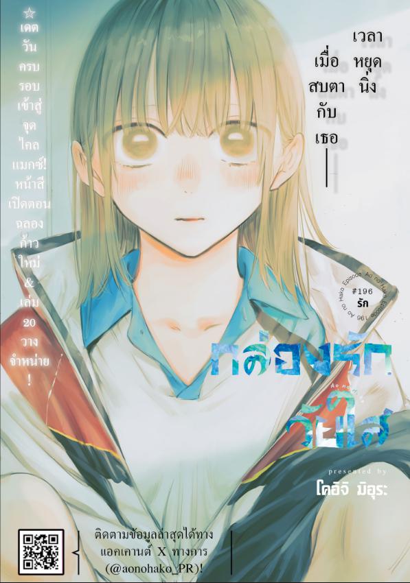 BLUE BOX กล่องรักวัยใส 196