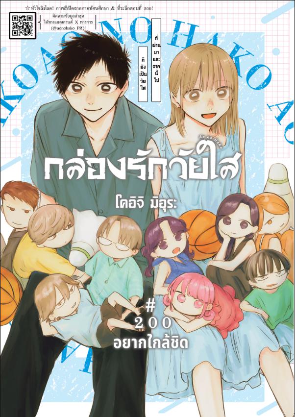 BLUE BOX กล่องรักวัยใส 200