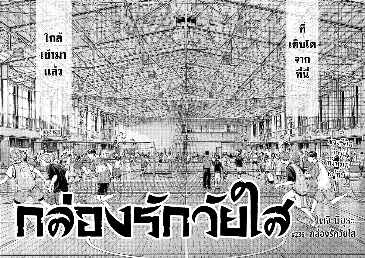 BLUE BOX กล่องรักวัยใส 236