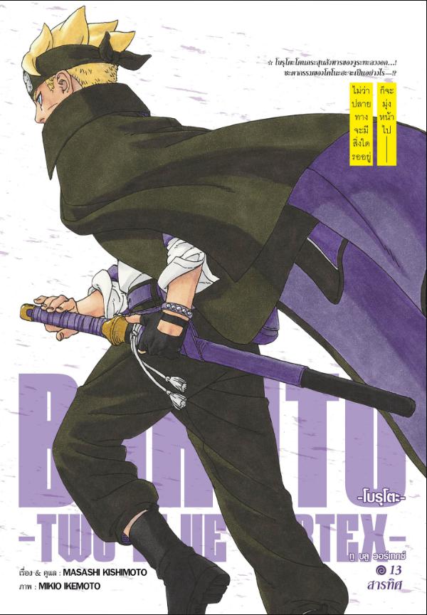 BORUTO TWO BLUE VORTEX 13