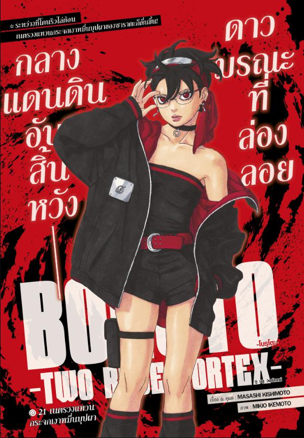 BORUTO TWO BLUE VORTEX 21