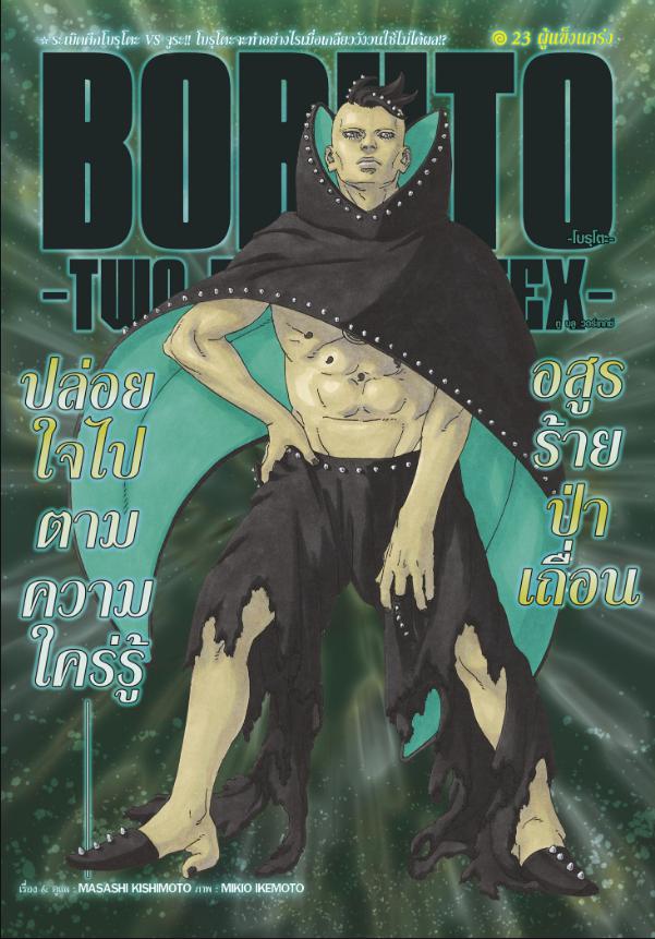 BORUTO TWO BLUE VORTEX 23