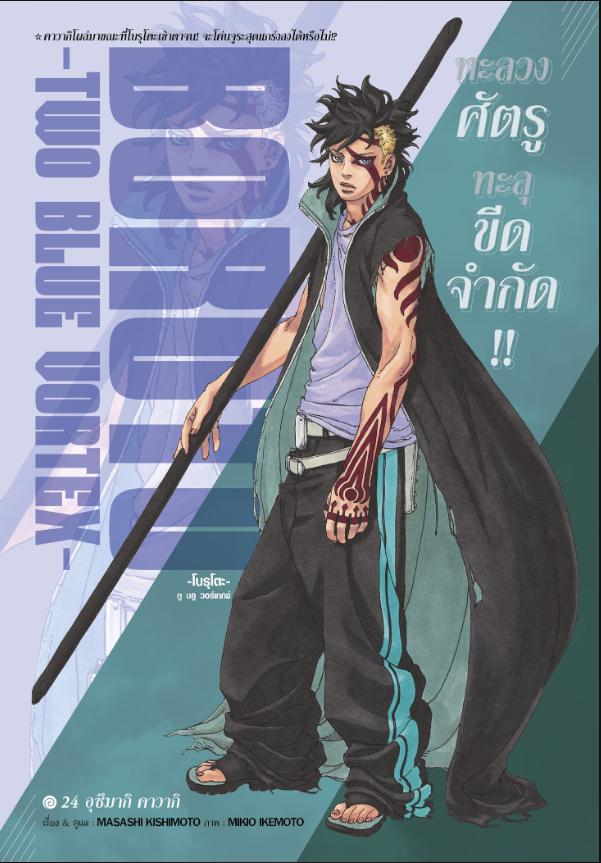 BORUTO TWO BLUE VORTEX 24