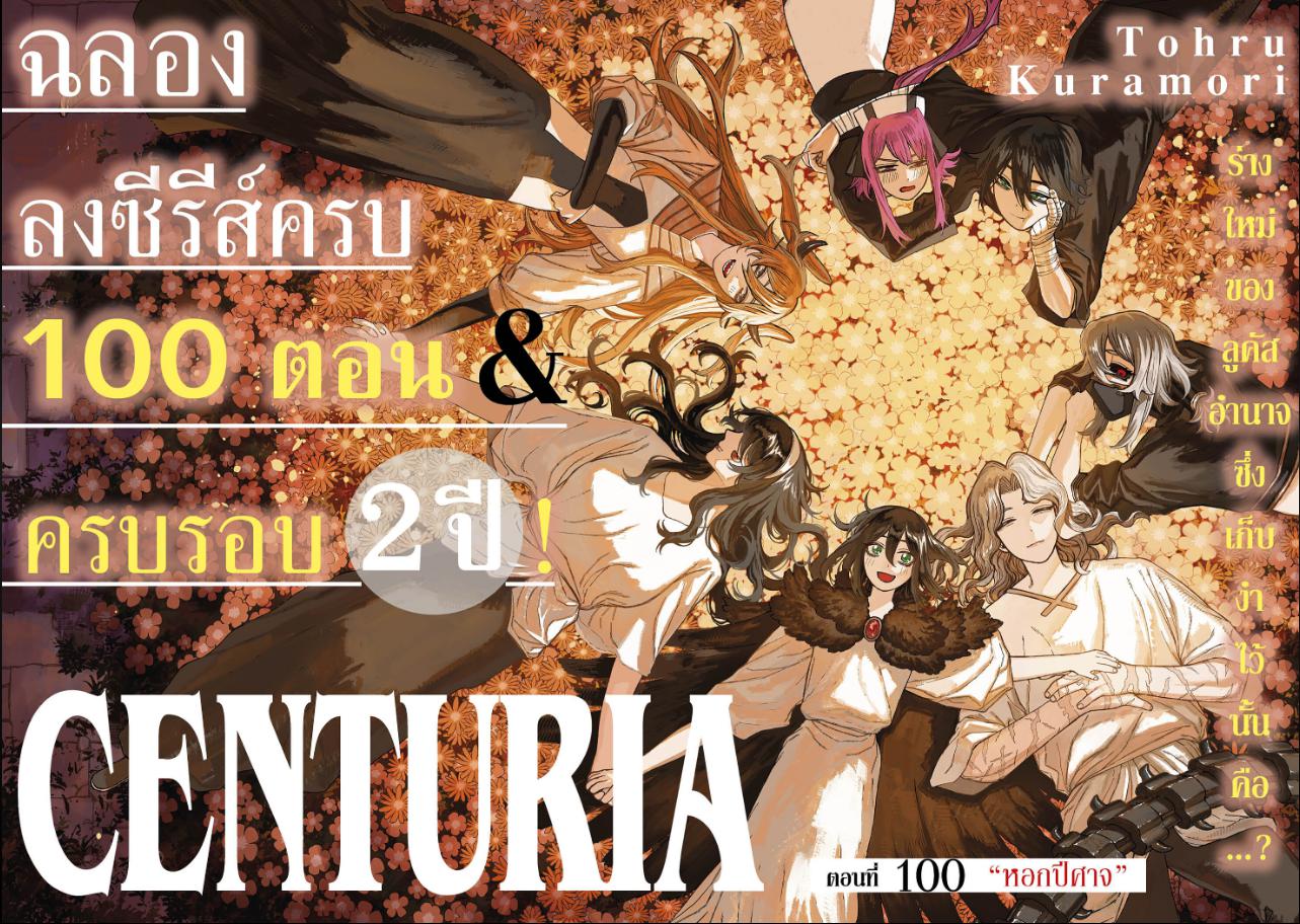 Centuria เคนทูเรีย ตอนที่ 100 : หอกปีศาจ