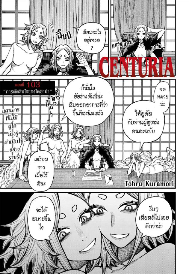 Centuria เคนทูเรีย ตอนที่ 103 : การตัดสินใจของไดอาน่า