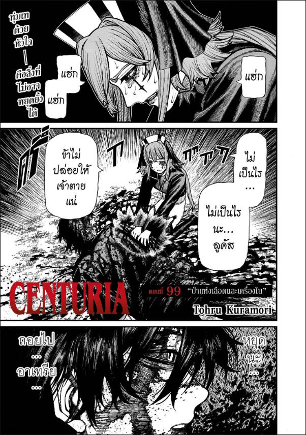 Centuria เคนทูเรีย ตอนที่ 99