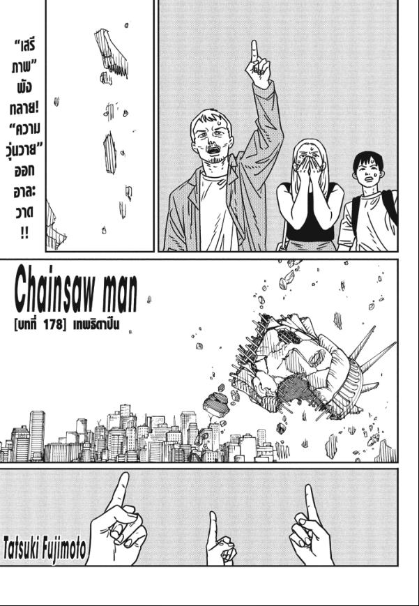 Chainsaw Man มนุษย์เลื่อยยนต์ 178