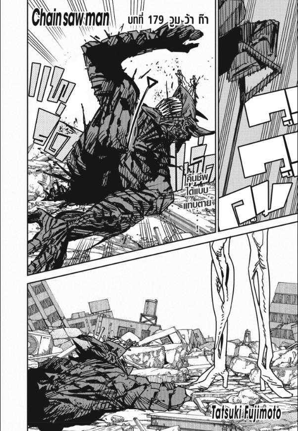 Chainsaw Man มนุษย์เลื่อยยนต์ 179