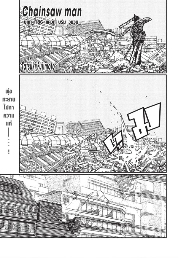 Chainsaw Man มนุษย์เลื่อยยนต์ 186