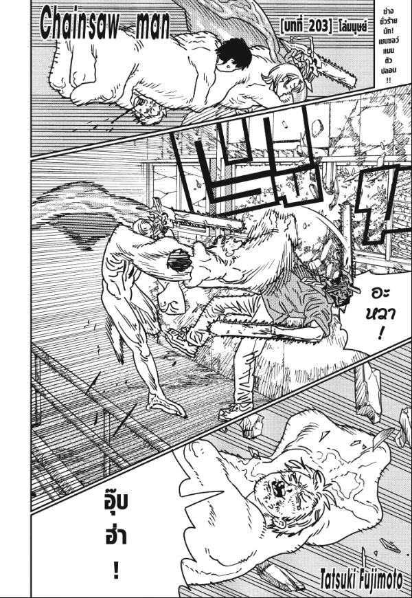 Chainsaw Man มนุษย์เลื่อยยนต์ 203