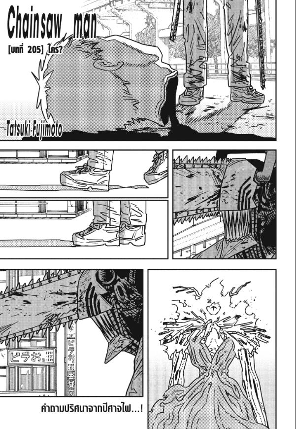 Chainsaw Man มนุษย์เลื่อยยนต์ 205