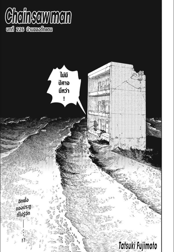 Chainsaw Man มนุษย์เลื่อยยนต์ 226