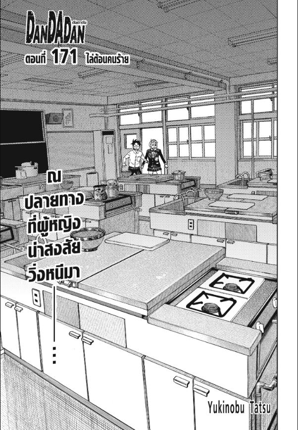 DANDADAN ตอนที่ 171 : ไล่ต้อนคนร้าย