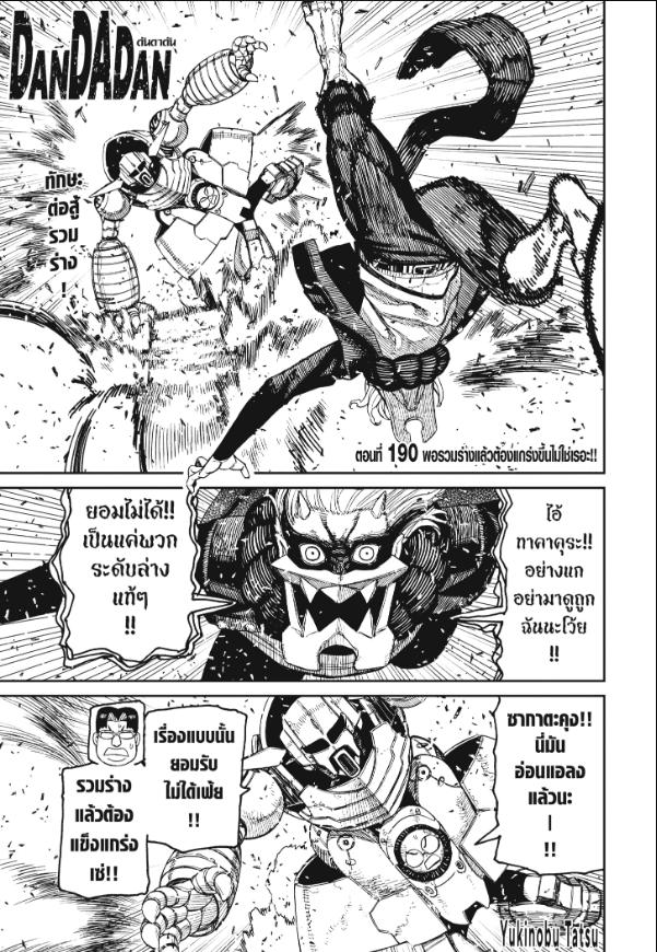 DANDADAN ตอนที่ 190 : พอรวมร่างแล้วต้องแกร่งขึ้นไม่ใช่เหรอ!!