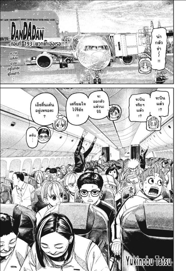 DANDADAN ตอนที่ 193 : พวกแกเองเหรอ