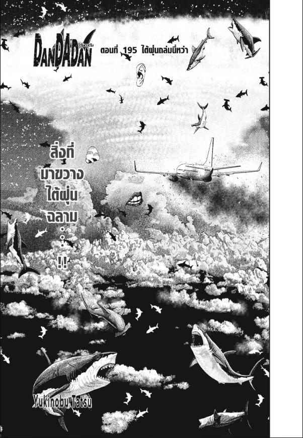 DANDADAN ตอนที่ 195 : ไต้ฝุ่นถล่มนี่หว่า