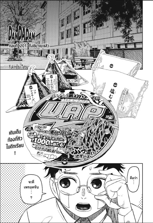 DANDADAN ตอนที่ 201 : ถึงชิมาเนะแล้ว