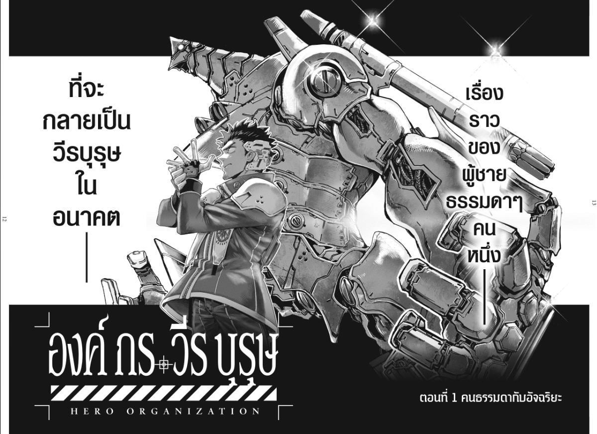 Hero Organization องค์กรวีรบุรุษ 1