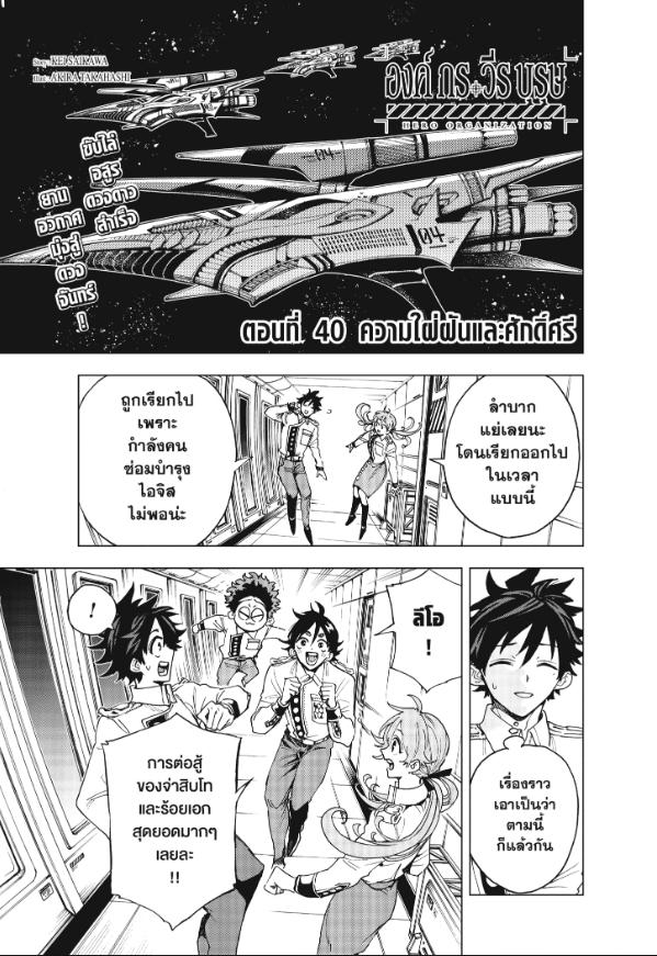 Hero Organization องค์กรวีรบุรุษ 40