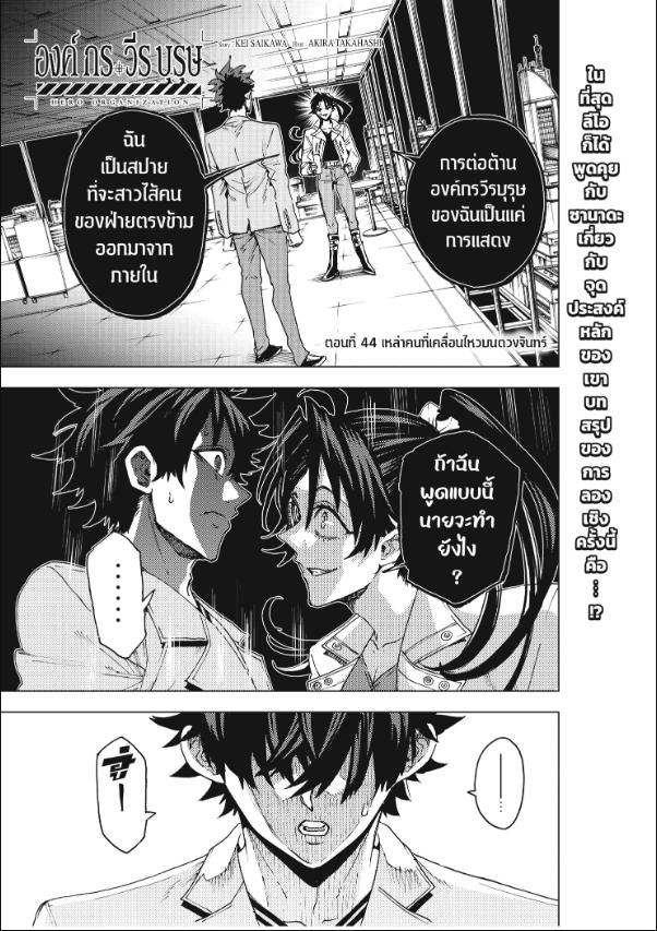 Hero Organization องค์กรวีรบุรุษ 44