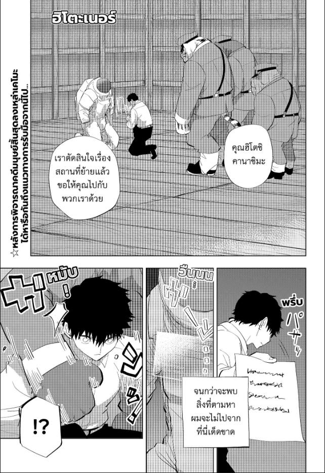 Hitoner ฮิโตะเนอร์ ตอนที่ 13 : มนุษย์โฮมคัมมิง