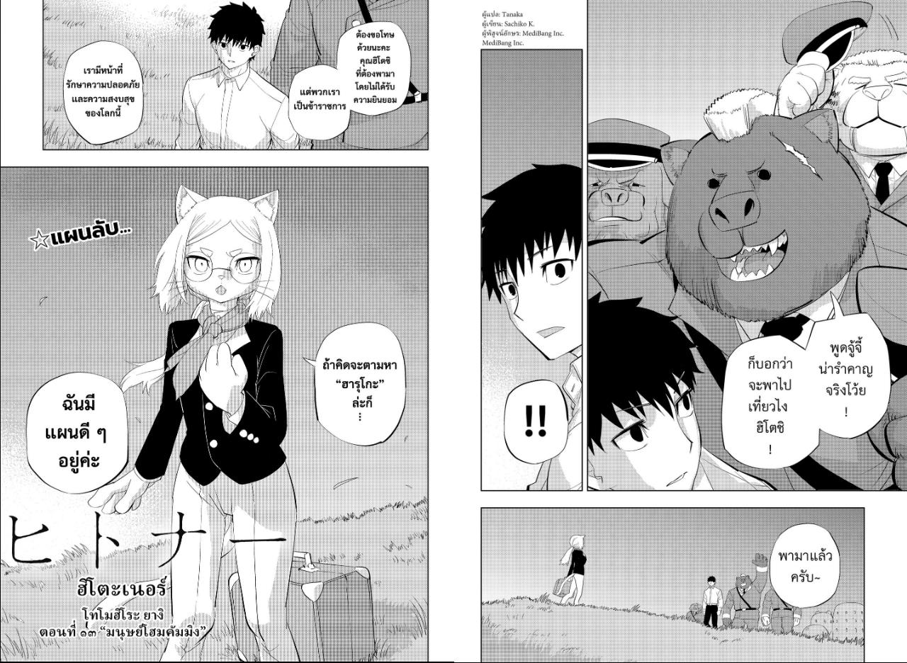 Hitoner ฮิโตะเนอร์ ตอนที่ 13 : มนุษย์โฮมคัมมิง
