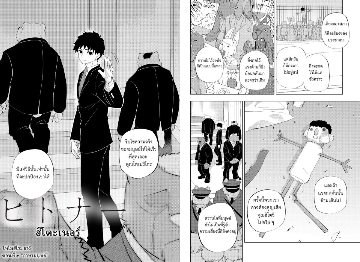 Hitoner ฮิโตะน่า ตอนที่ 3