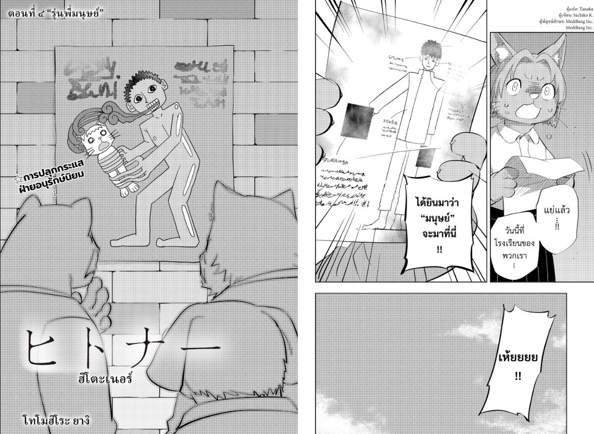 Hitoner ฮิโตะน่า ตอนที่ 4