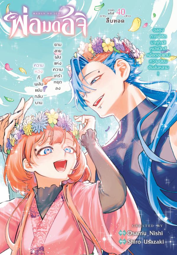 Ichi the Witch พ่อมดอิจิ 40