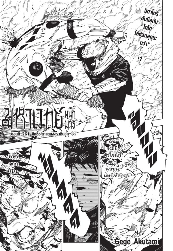 JUJUTSU KAISEN มหาเวทย์ผนึกมาร 261