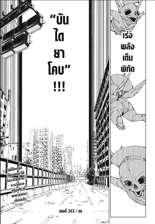 JUJUTSU KAISEN มหาเวทย์ผนึกมาร 263