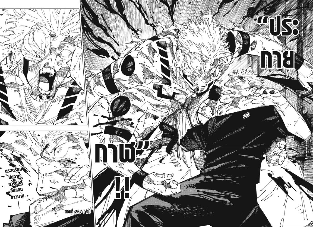 JUJUTSU KAISEN มหาเวทย์ผนึกมาร 267