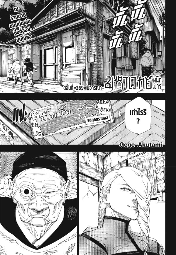 JUJUTSU KAISEN มหาเวทย์ผนึกมาร 269