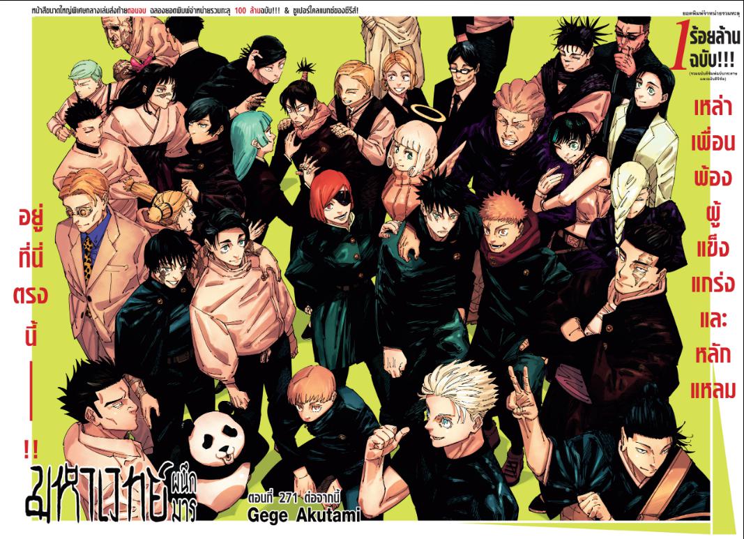 JUJUTSU KAISEN มหาเวทย์ผนึกมาร 271