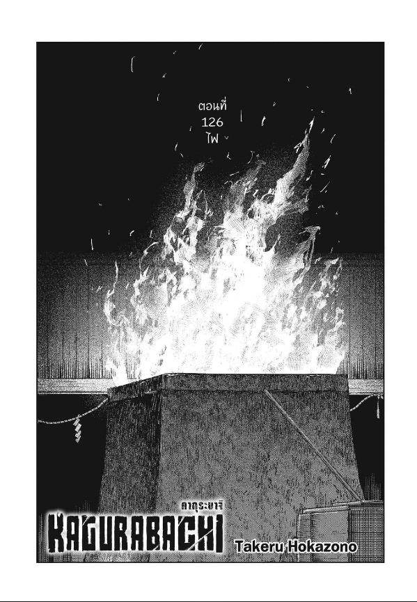 Kagurabachi คากุระบาจิ ตอนที่ 126