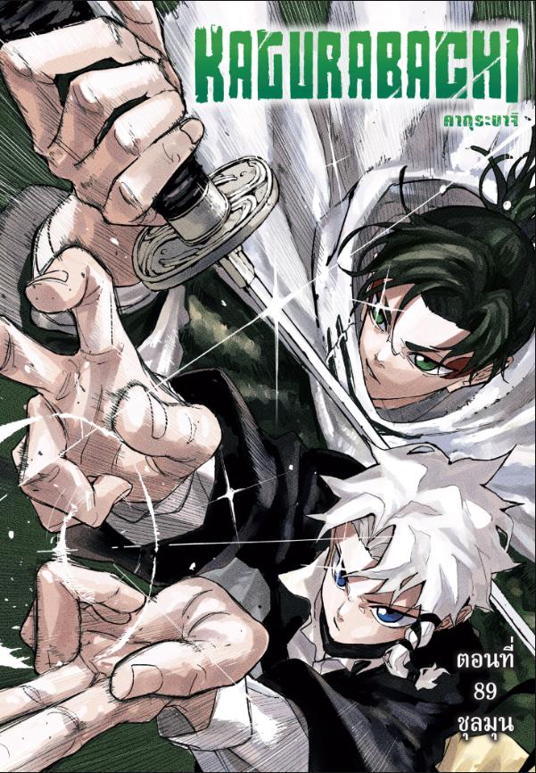 Kagurabachi คากุระบาจิ ตอนที่ 89