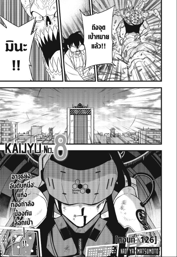 Kaijyu No.8 ตอนที่ 126