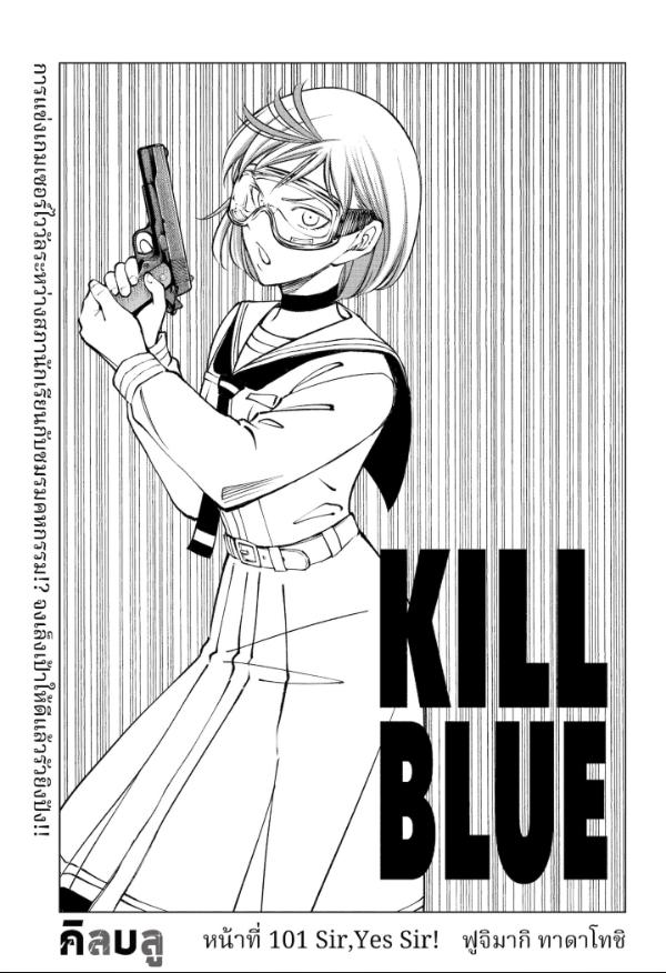 Kill Blue คิลบลู 101