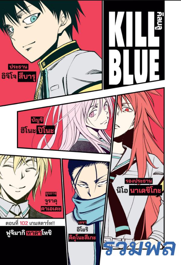 Kill Blue คิลบลู 102