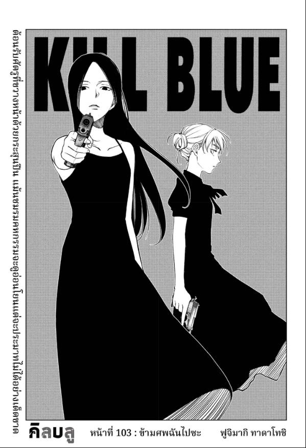 Kill Blue คิลบลู 103