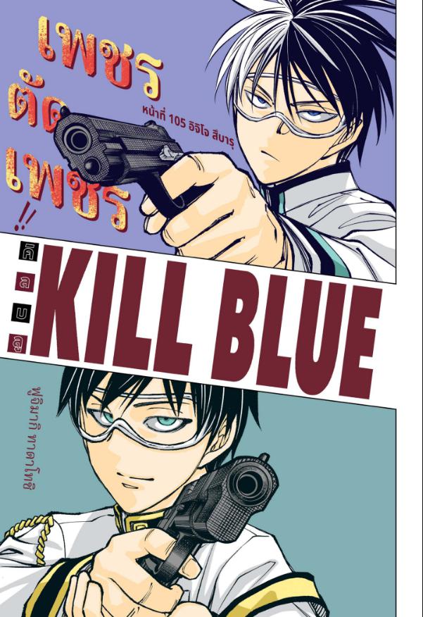 Kill Blue คิลบลู 105