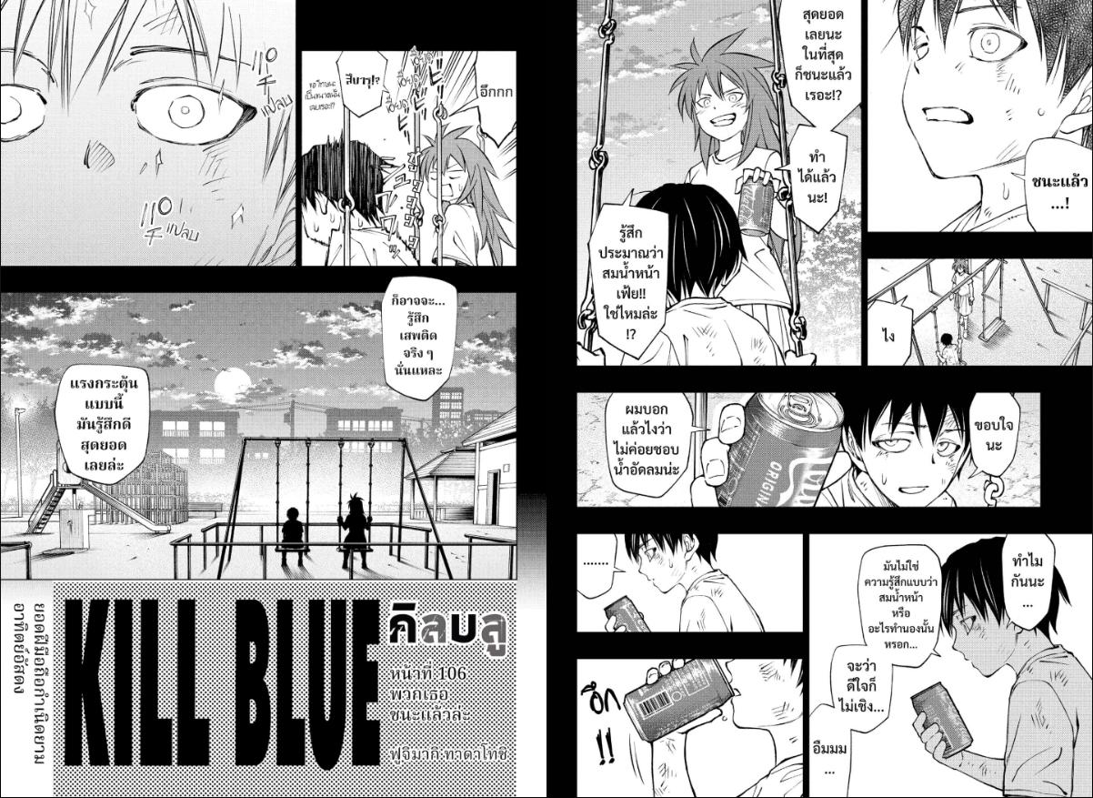 Kill Blue คิลบลู 106