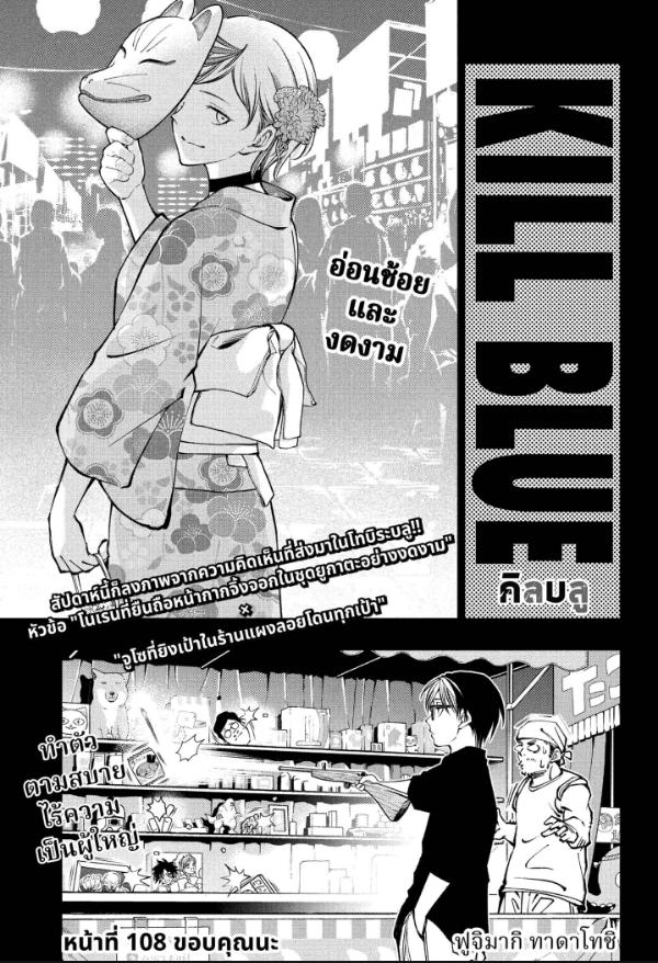 Kill Blue คิลบลู 108