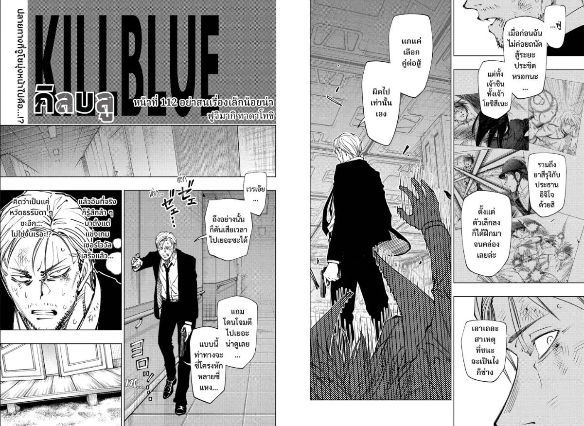 Kill Blue คิลบลู 112