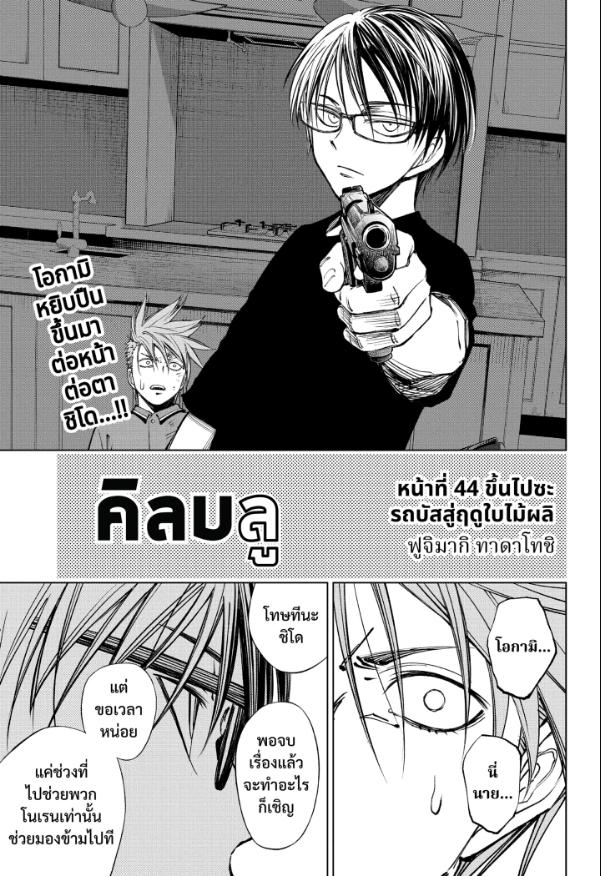 Kill Blue คิลบลู 44